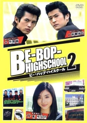 Amazon.co.jp: BE－BOP－HIGHSCHOOL（2）／石原
